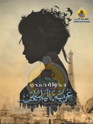 cover image of غربة الياسمين